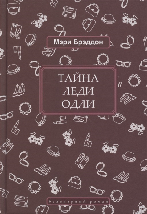 

Тайна леди Одли