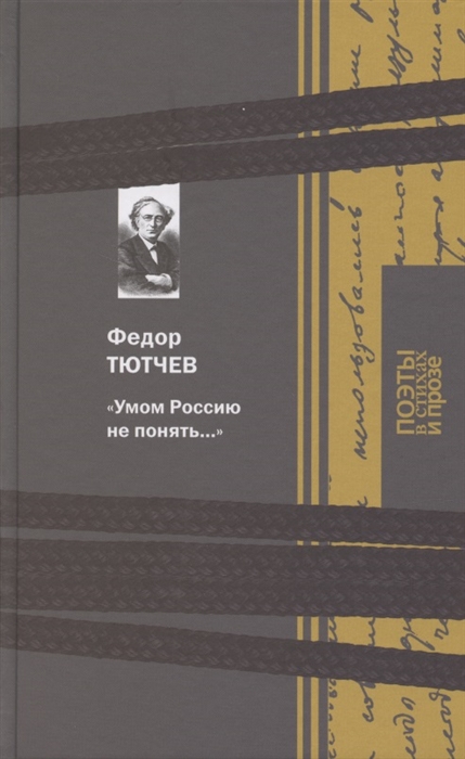 

Умом Россию не понять