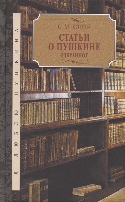 

Статьи о Пушкине Избранное