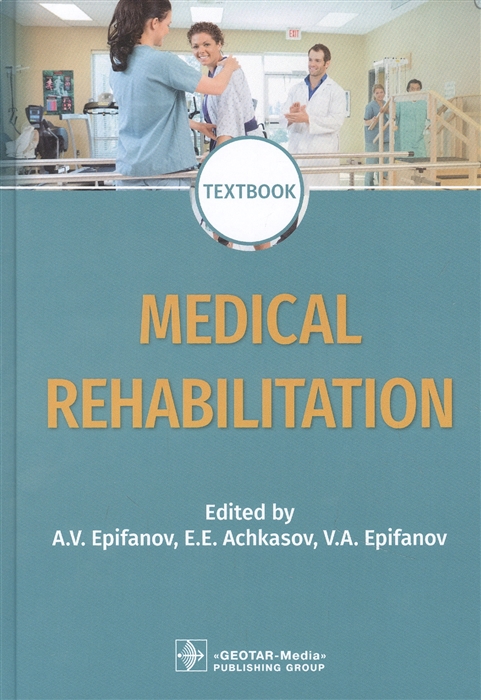 Епифанов А., Ачкасов Е., Епифанов В. (ред.) - Medical rehabilitation textbook