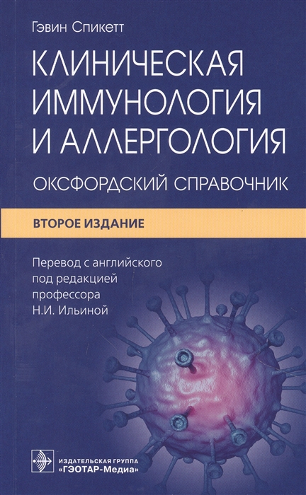 

Клиническая иммунология и аллергология оксфордский справочник