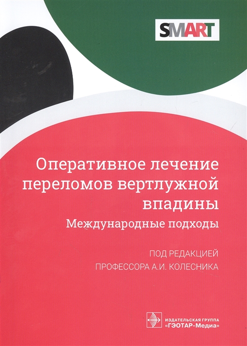 

Оперативное лечение переломов вертлужной впадины Международные подходы