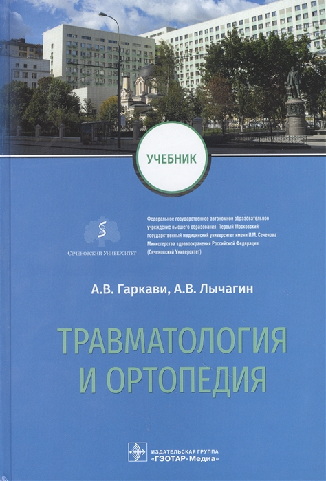 Гаркави А., Лычагин А., Кавалерский Г. и др. - Травматология и ортопедия учебник