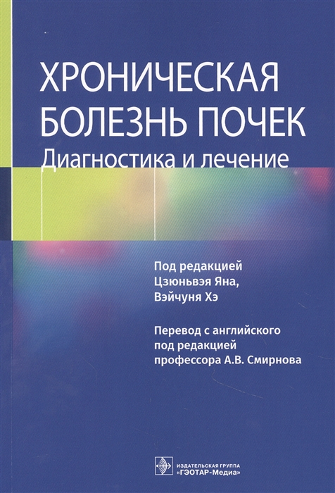 

Хроническая болезнь почек Диагностика и лечение