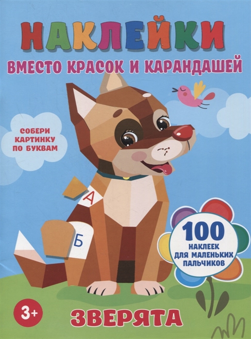 

Наклейки вместо красок и карандашей Зверята