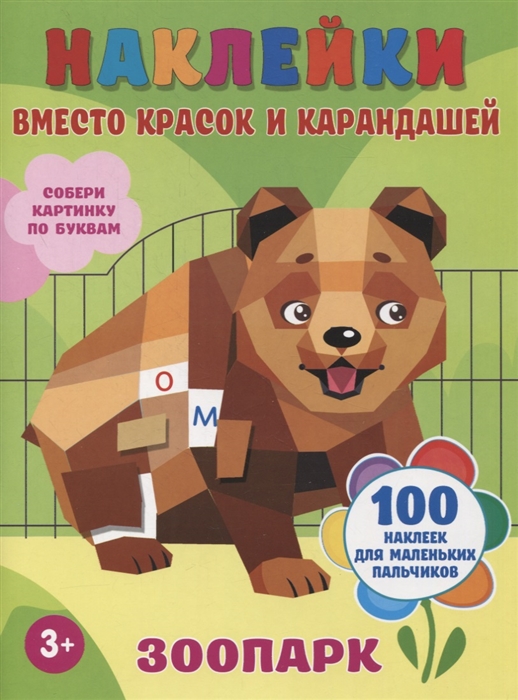 

Наклейки вместо красок и карандашей Зоопарк