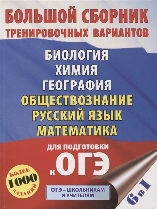 

Большой сборник тренировочных вариантов Биология Химия География Обществознание Русский язык Математика для подготовки к ОГЭ