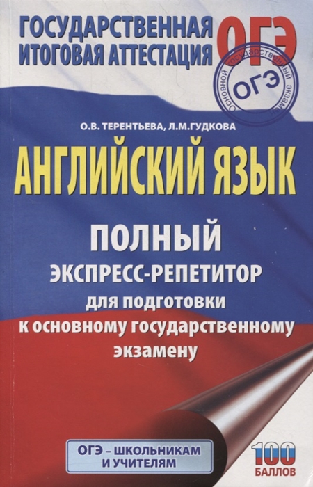 

Английский язык полный экспресс-репетитор для подготовки к ОГЭ