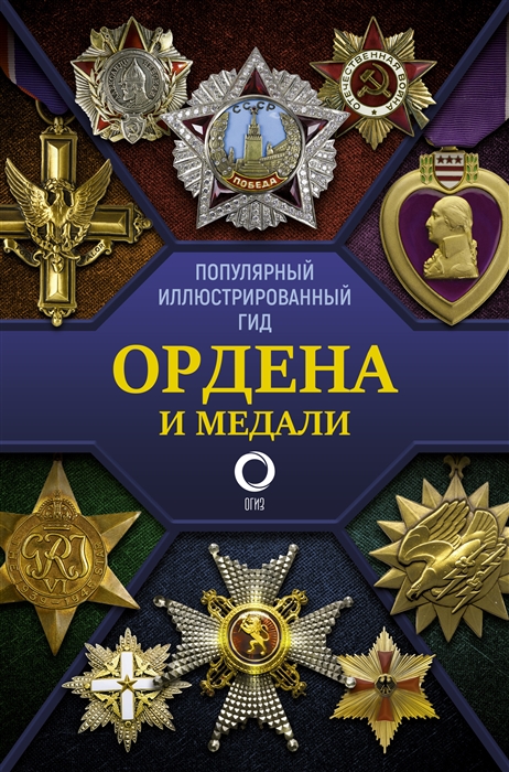 Ордена и медали Популярный иллюстрированный гид