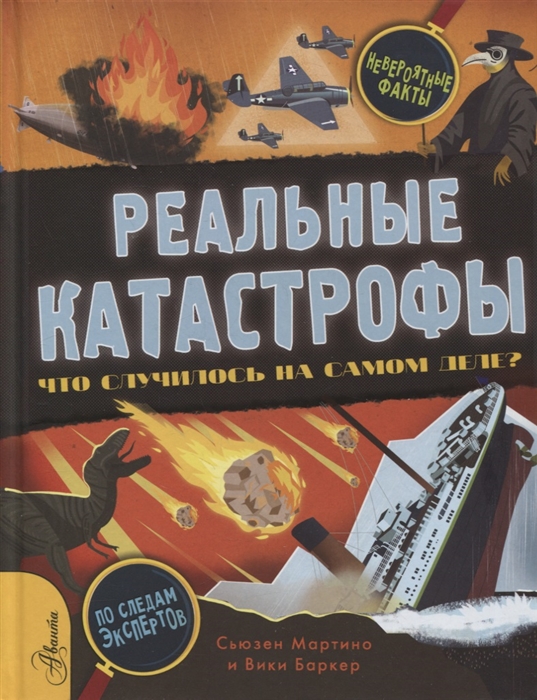

Реальные катастрофы Что случилось на самом деле