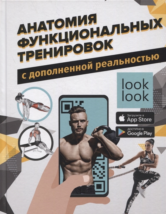 

Анатомия функциональных тренировок с дополненной реальностью