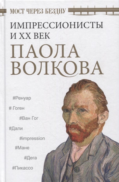 

Мост через Бездну Импрессионисты и XX век
