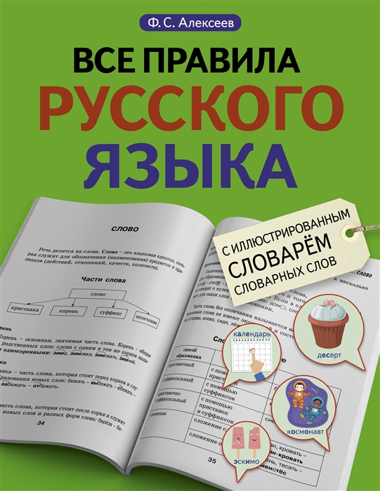 

Все правила русского языка с иллюстрированным словарем словарных слов