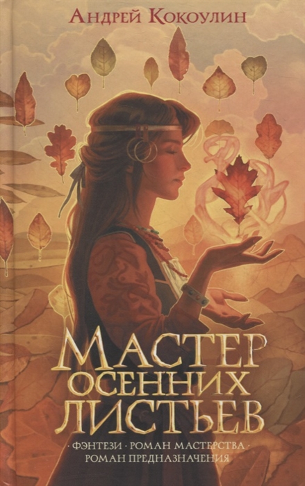

Мастер осенних листьев