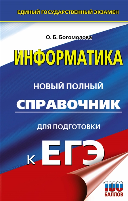 

Информатика Новый полный справочник для подготовки к ЕГЭ