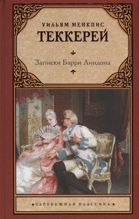 

Записки Барри Линдона роман