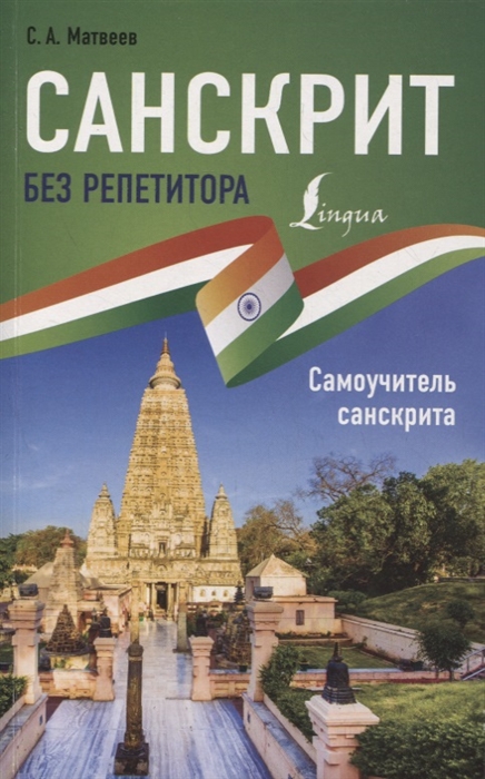

Санскрит без репетитора Самоучитель санскрита