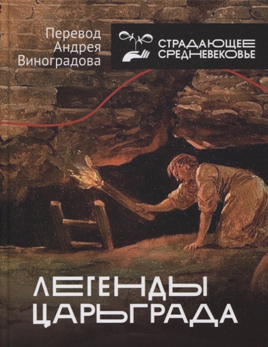 

Легенды Царьграда