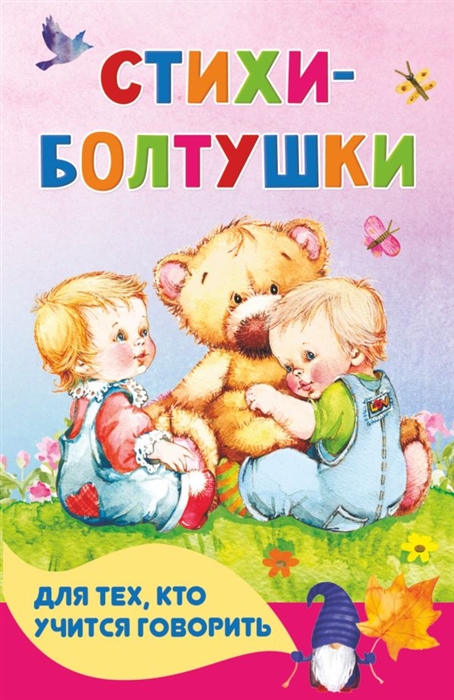 

Стихи-болтушки для тех кто учится говорить