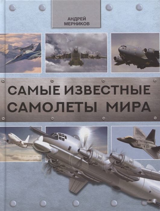 

Самые известные самолеты мира