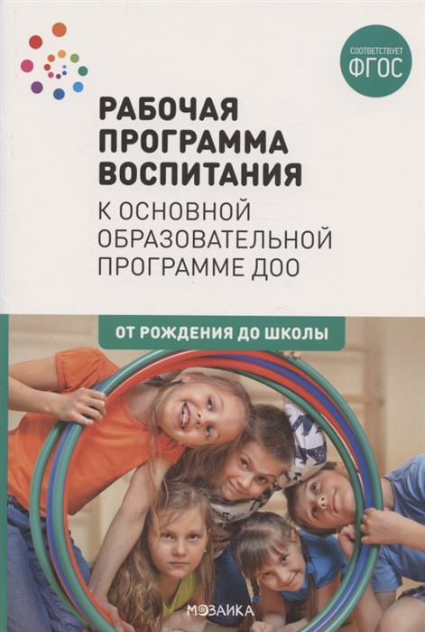 Рабочая программа воспитания к основной образовательной программе ДОО От рождения до школы