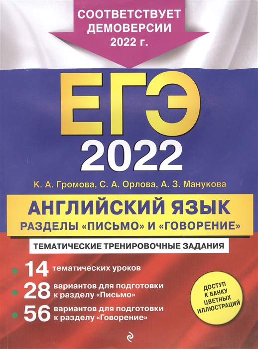 

ЕГЭ 2022 Английский язык Разделы Письмо и Говорение Тематические тренировочные задания