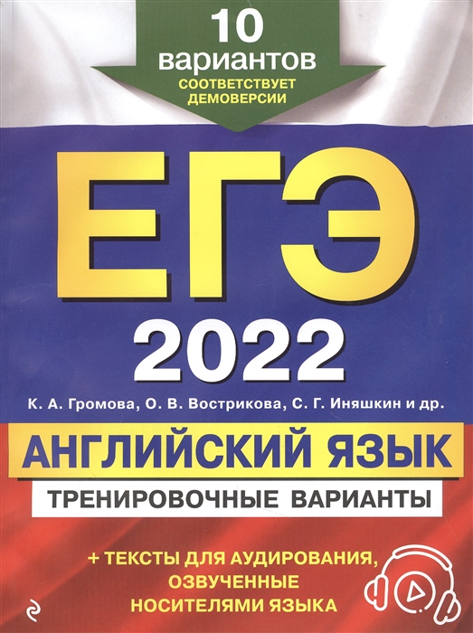 

ЕГЭ 2022 Английский язык Тренировочные варианты 10 вариантов аудиоматериалы