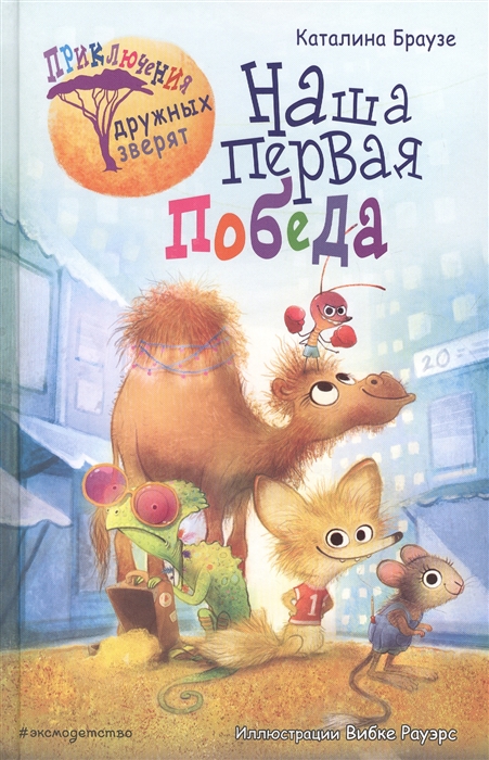 

Наша первая победа