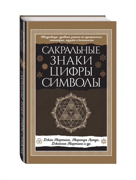 

Сакральные знаки цифры символы