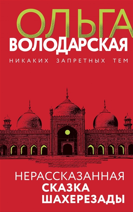 

Нерасказанная сказка Шахерезады