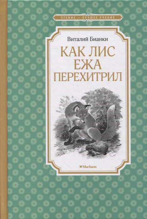 

Как Лис Ежа перехитрил сказки и рассказы