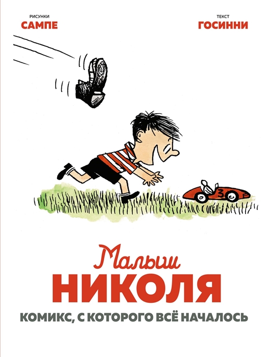 

Малыш Николя Комикс с которого все началось