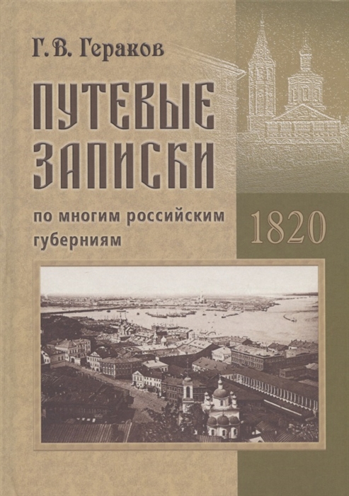 Путевые записки по многим российским губерниям 1820