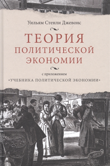 Теория политической экономии с приложением Учебника политической экономики