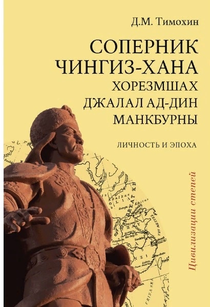 

Соперник Чингиз-хана хорезмшах Джалал ад-Дин Макбурны личность и эпоха