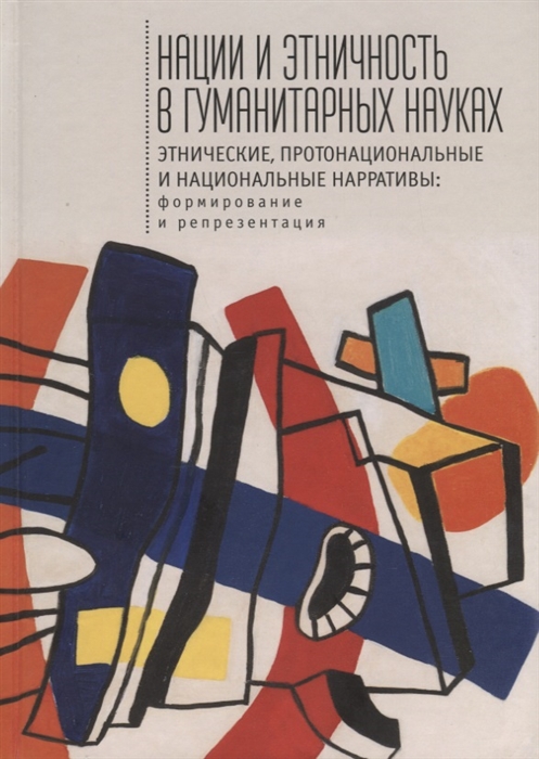 

Нации и этничность в гуманитарных науках