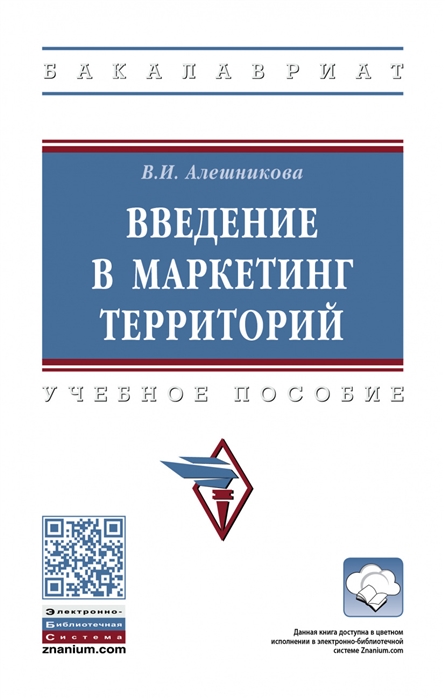 Введение в маркетинг территорий Учебное пособие