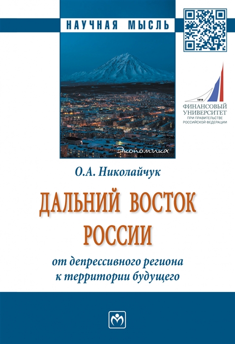 Дальний Восток России от депрессивного региона к территории будущего Монография