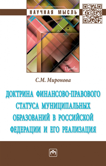 Миронова С. - Доктрина финансово-правового статуса муниципальных образований в Российской Федерации и его реализация