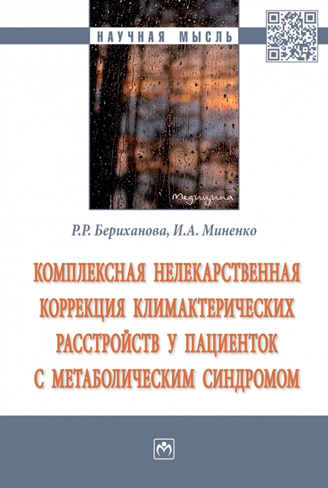 

Комплексная нелекарственная коррекция климактерических расстройств у пациенток с метаболическим синдромом Монография