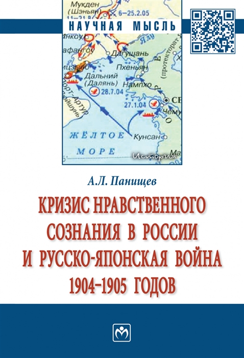 

Кризис нравственного сознания в России и русско-японская война 1904-1905 годов Монография