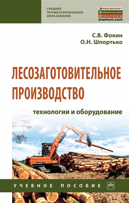 Фокин С., Шпортько О. - Лесозаготовительное производство технологии и оборудование Учебное полсобие