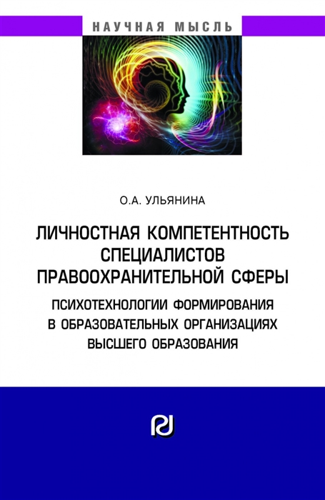 Личностная компетентность специалистов правоохранительной сферы психотехнологии формирования в образовательных организациях высшего образования Монография