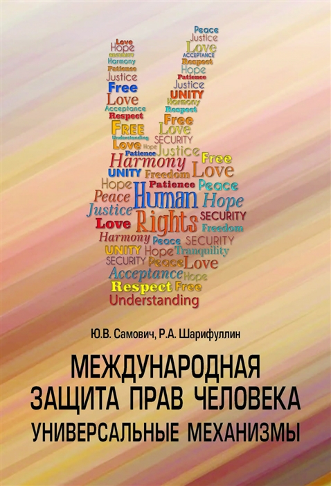 Самович Ю., Шарифуллин Р. - Международная защита прав человека Универсальные механизмы Учебное пособие