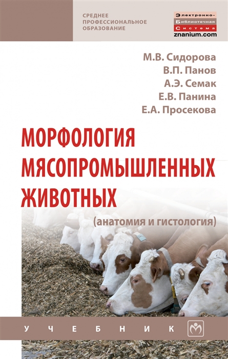 Морфология мясопромышленных животных анатомия и гистология Учебник