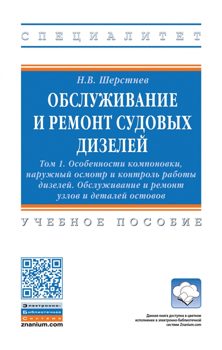 Обслуживание и ремонт судовых дизелей В 4 томах Том 1 Особенности компоновки наружный осмотр и контроль работы дизелей Обслуживание и ремонт узлов и деталей остовов Учебное пособие