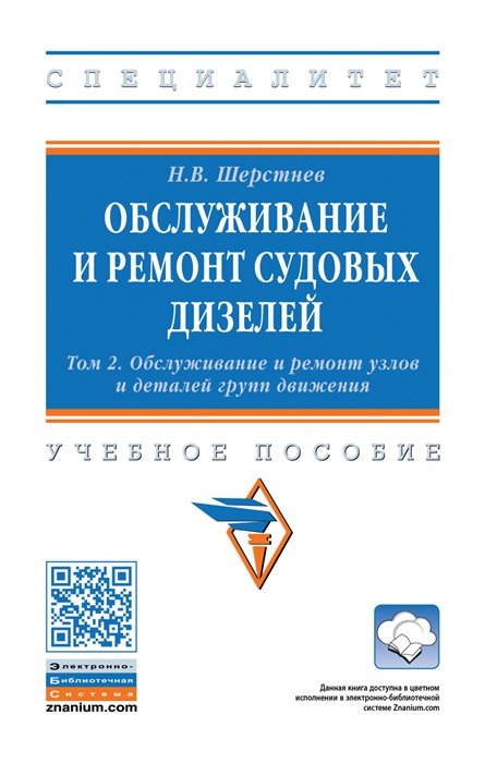 Обслуживание и ремонт судовых дизелей В 4 томах Том 2 Обслуживание и ремонт узлов и деталей групп движения