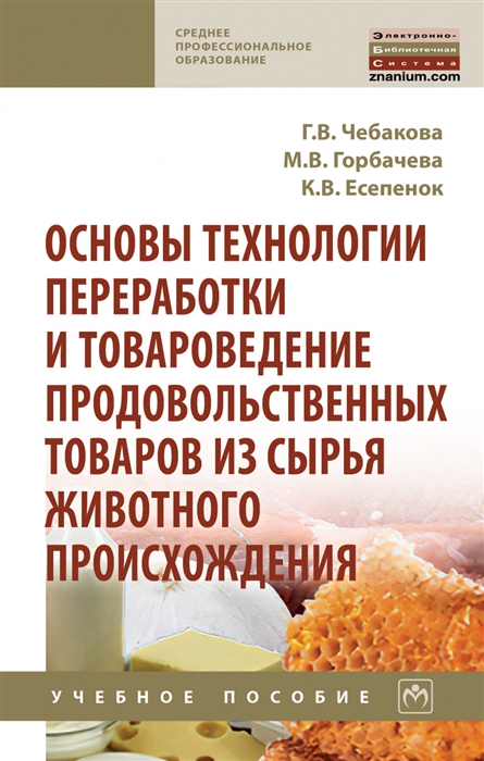 

Основы технологии переработки и товароведение продовольственных товаров из сырья животного происхождения Учебное пособие