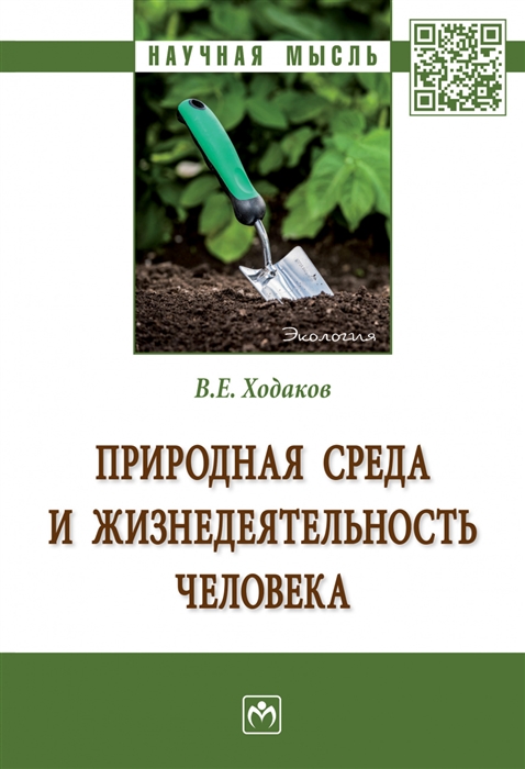 Природная среда и жизнедеятельность человека Монография