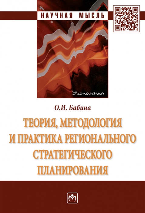 Теория методология и практика регионального стратегического планирования